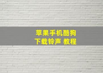 苹果手机酷狗下载铃声 教程